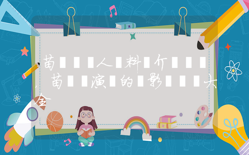 苗僑偉個人資料簡介，苗僑偉演過的電影電視劇大全插圖